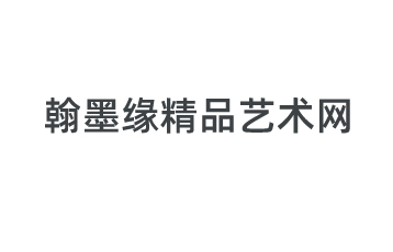 北京翰墨緣文化傳媒有限公司